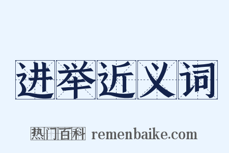 进举近义词是什么意思的图片